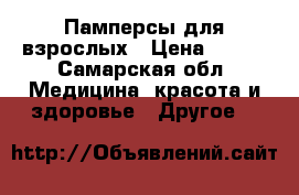 Памперсы для взрослых › Цена ­ 500 - Самарская обл. Медицина, красота и здоровье » Другое   